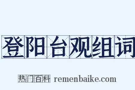 登阳台观组词是什么意思的图片